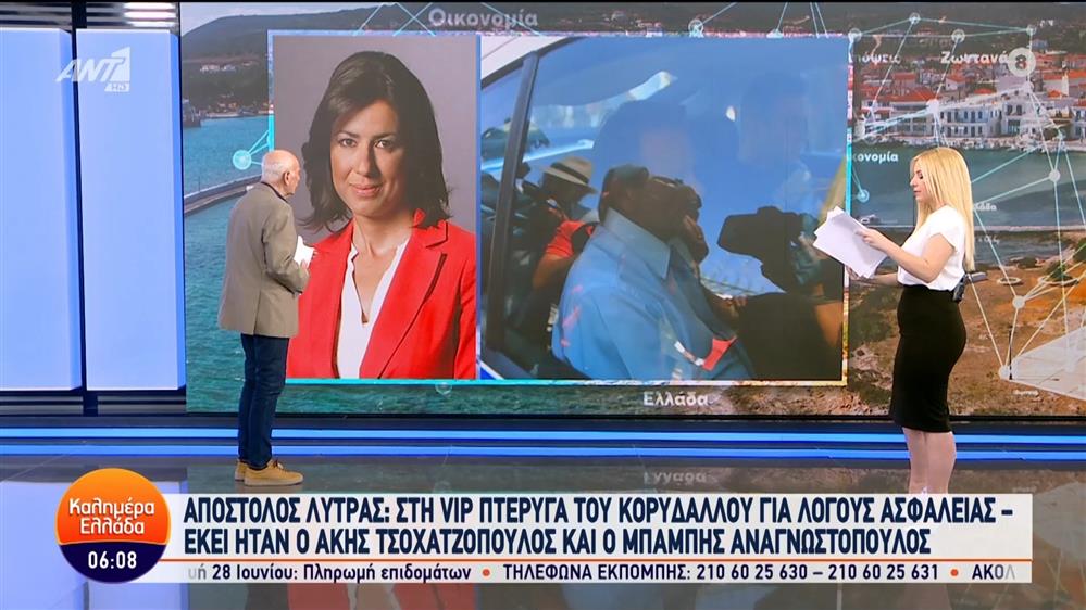 Απόστολος Λύτρας: Στη VIP πτέρυγα του Κορυδαλλού για λόγους ασφαλείας - Καλημέρα Ελλάδα - 21/06/2024
