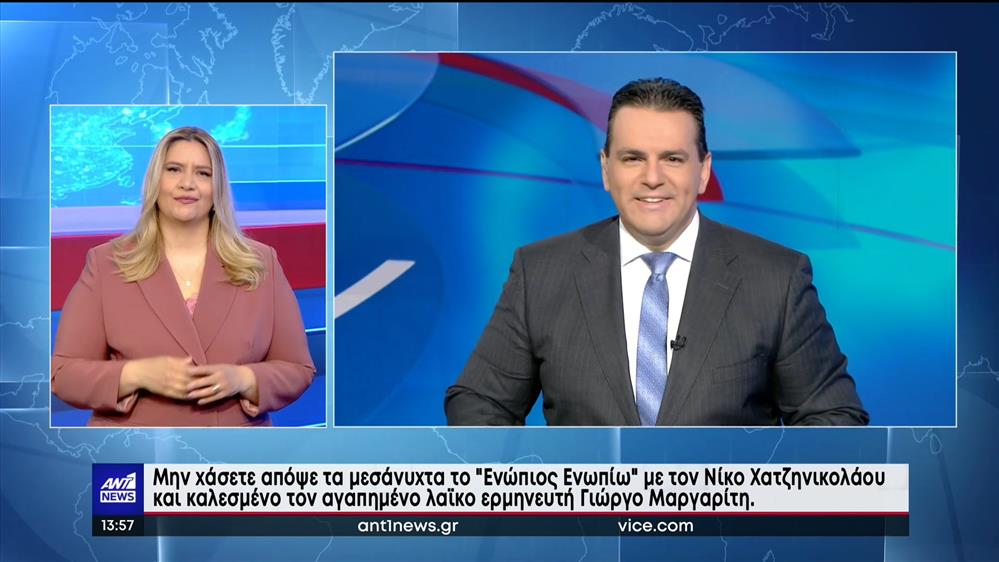 ANT1 NEWS 12-05-2022 ΣΤΗ ΝΟΗΜΑΤΙΚΗ