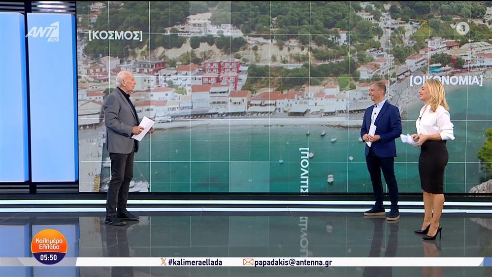 ΚΑΛΗΜΕΡΑ ΕΛΛΑΔΑ – 16/10/2024