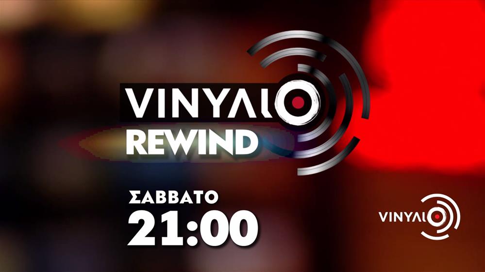 VΙΝΥΛΙΟ Rewind – Σάββατο στις 21:00