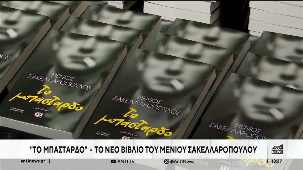 Παρουσιάστηκε «Το Μπάσταρδο» του Μένιου Σακελλαρόπουλου