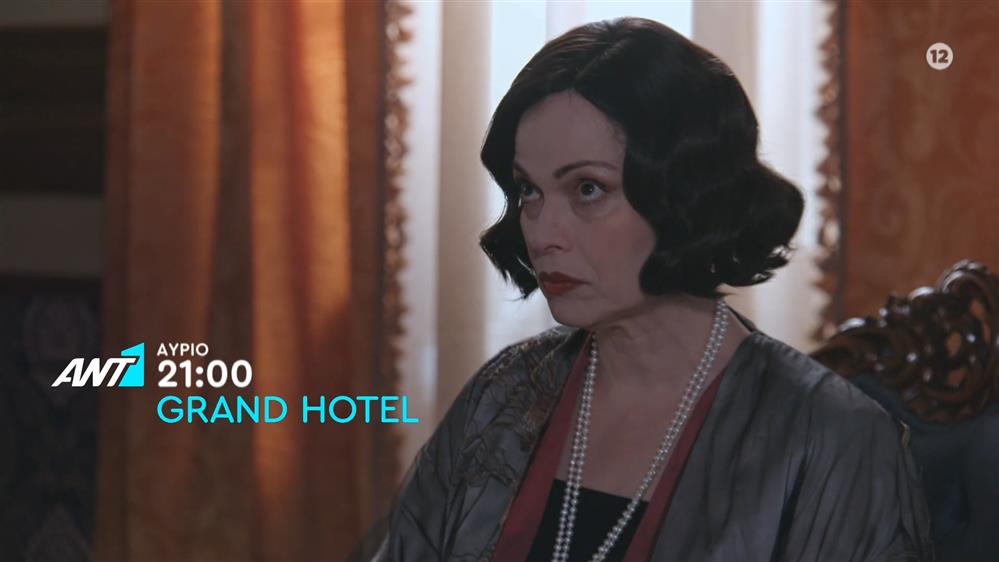 Grand Hotel – Πέμπτη στις 21:00