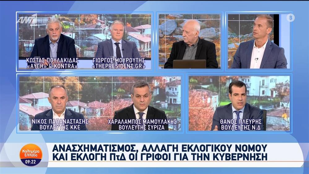 Οι Θ. Πλεύρης, Χ. Μαμουλάκης και Ν. Παπαναστάσης, στο Καλημέρα Ελλάδα - 29/10/2024
