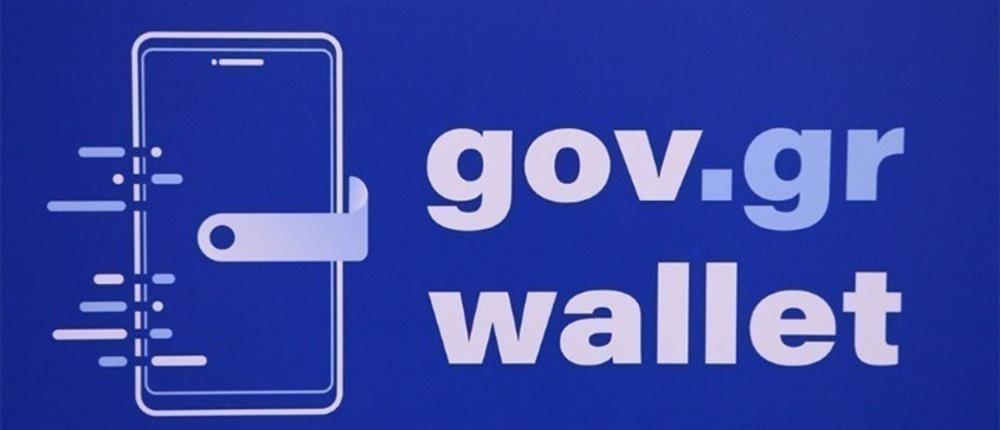 Gov.gr Wallet - Consent : Συγκατάθεση των πολιτών για ολοκλήρωση διαδικασιών
