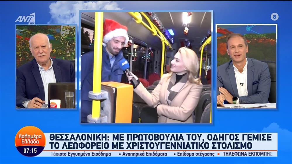 Οδηγός στόλισε λεωφορείο με χριστουγεννιάτικα στολίδια - Καλημέρα Ελλάδα - 27/11/2023