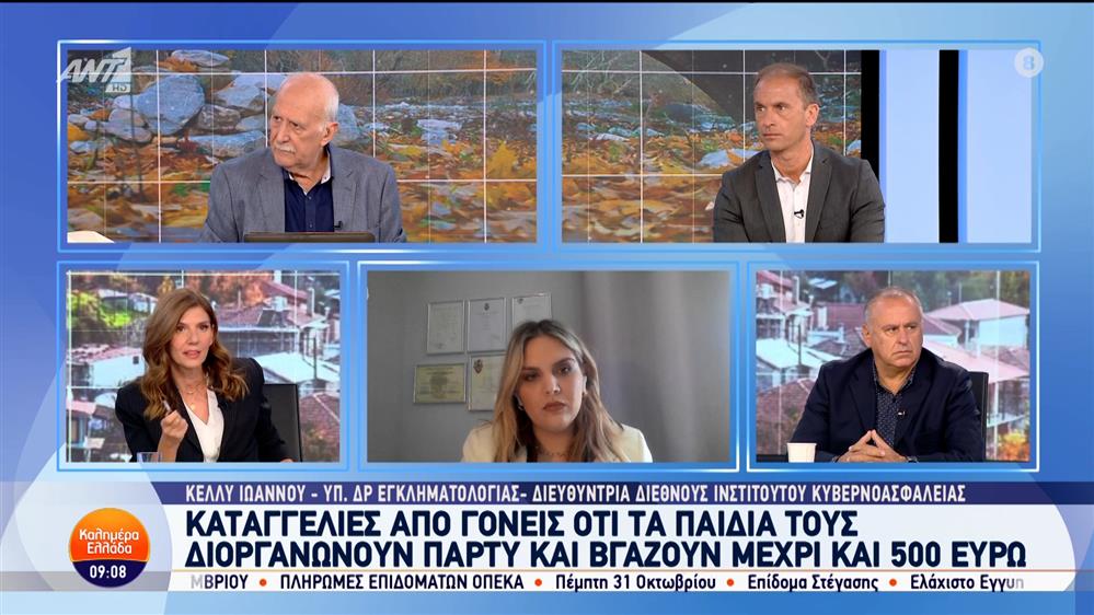 Καταγγελίες από γονείς ότι τα παιδιά τους διοργανώνουν πάρτι και βγάζουν μέχρι και 500€ – Καλημέρα Ελλάδα – 31/10/2024