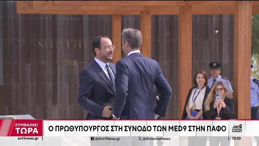 Κύπρος: Συμμετοχή Μητσοτάκη στην Σύνοδο των Ευρωμεσογειακών Χωρών