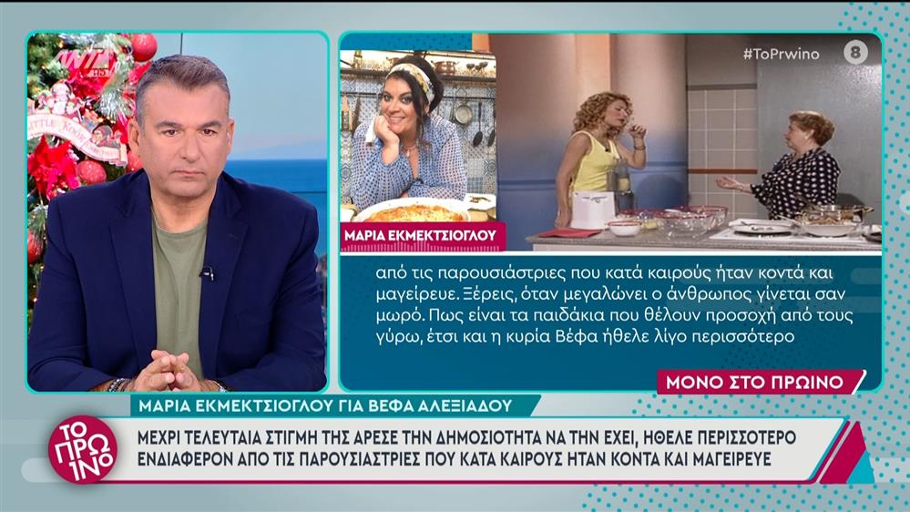 Η Μαρία Εκμεκτσίογλου για τη Βέφα Αλεξιάδου στο Πρωινό - 27/11/2024