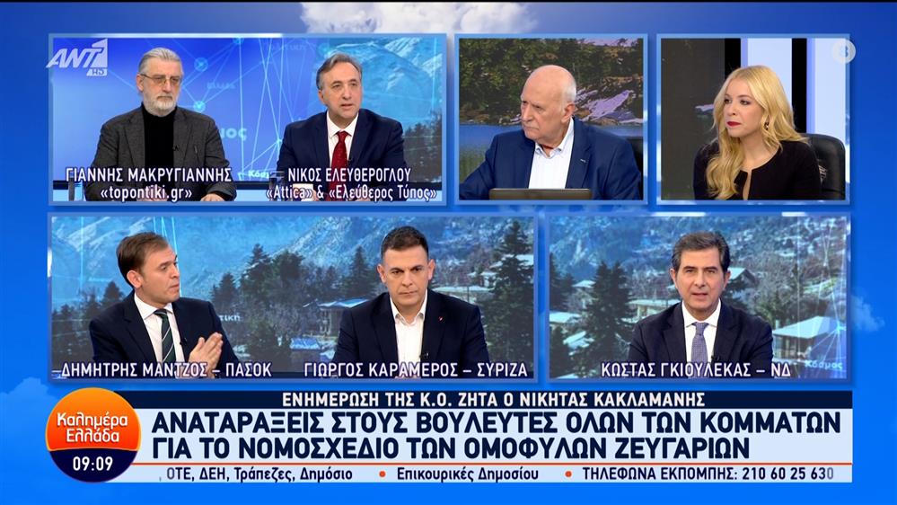 Οι Κώστας Γκιουλέκας. Γιώργος Καραμέρος και Δημήτρης Μάντζος στο Καλημέρα Ελλάδα – 15/01/2024