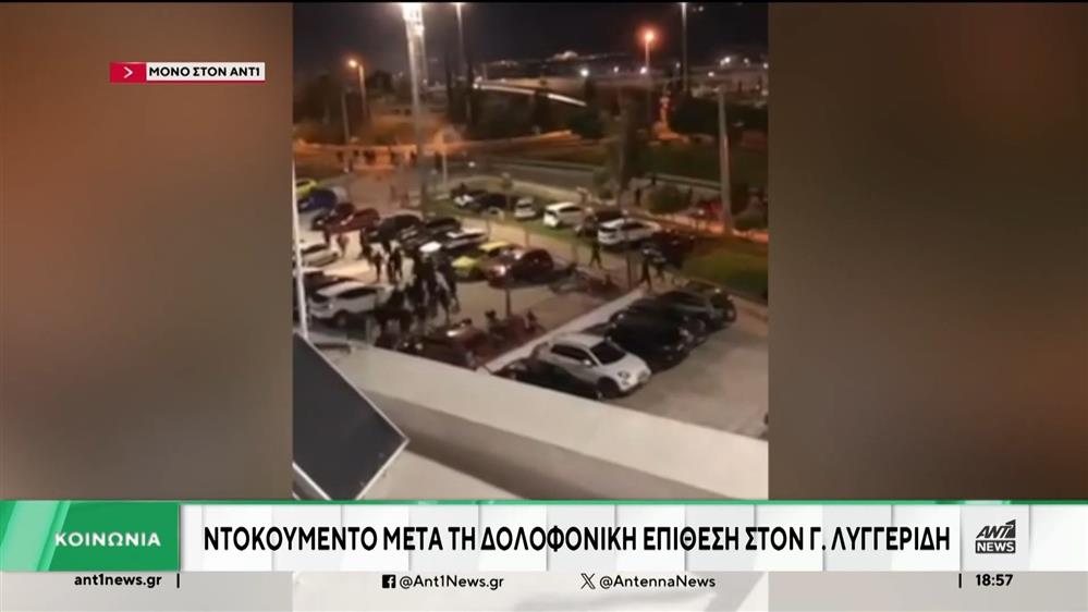 Δολοφονία Λυγγερίδη: Βίντεο ντοκουμέντο αποκαλύπτει ο ΑΝΤ1 
