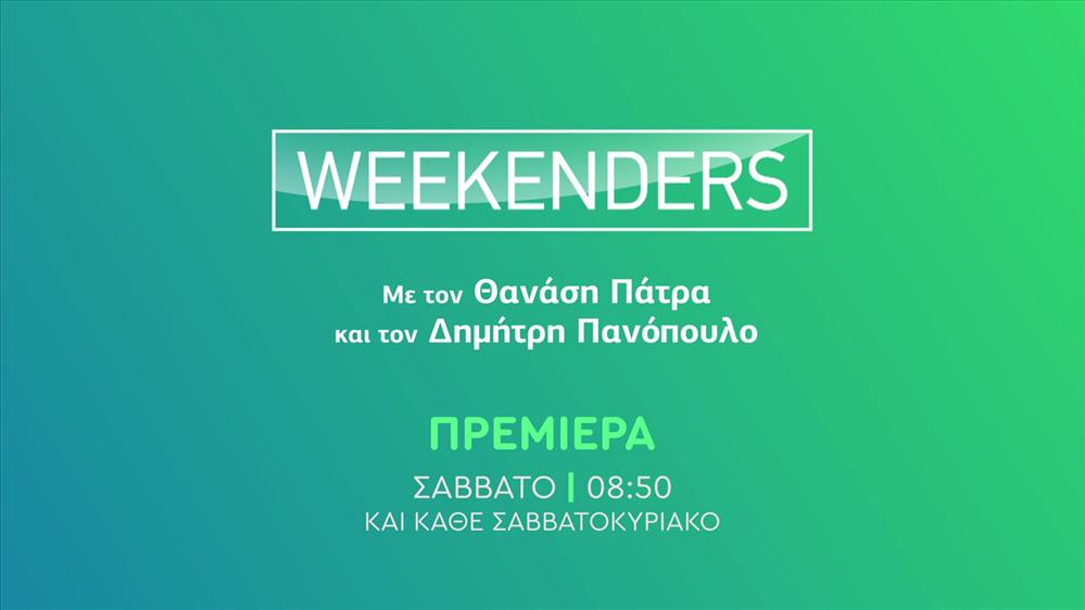 Weekenders – Πρεμιέρα Σάββατο στις 08:50