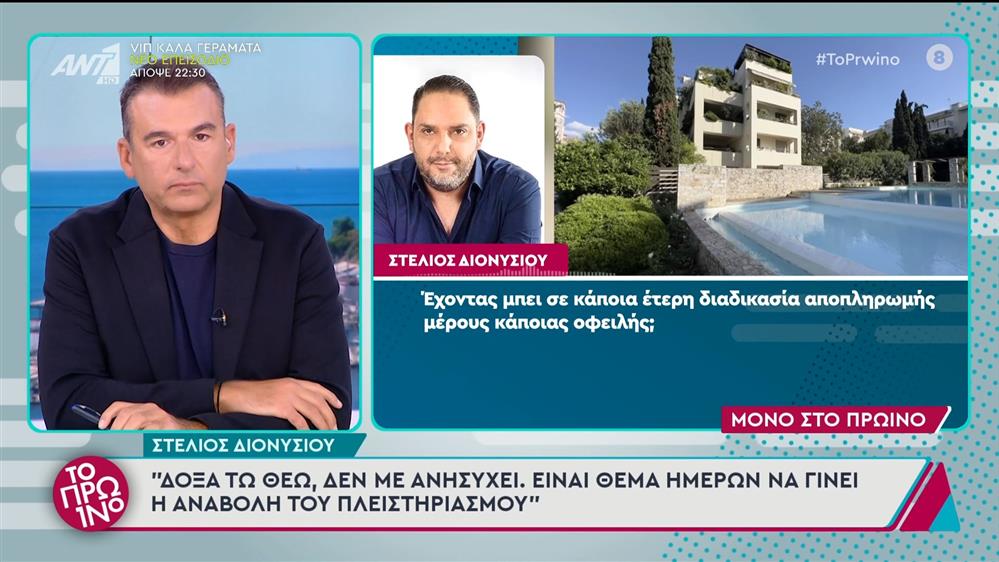 Ο Στέλιος Διονυσίου στο Πρωινό - 16/10/2024