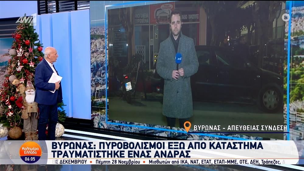 Βύρωνας: Πυροβολισμοί έξω από κατάστημα - Καλημέρα Ελλάδα - 27/11/2024