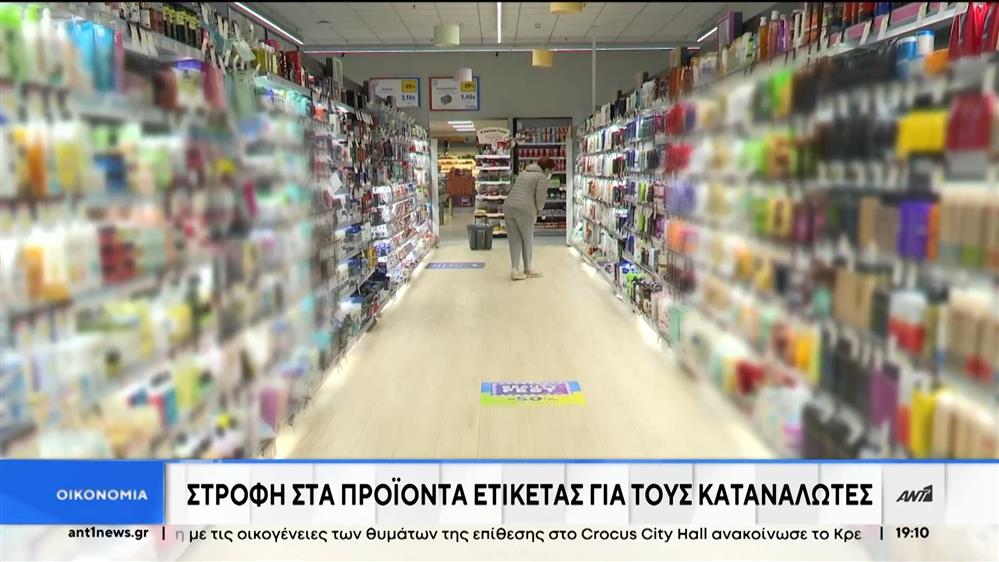 Ακρίβεια: "Στροφή" των καταναλωτών στα προϊόντα ιδιωτικής ετικέτας