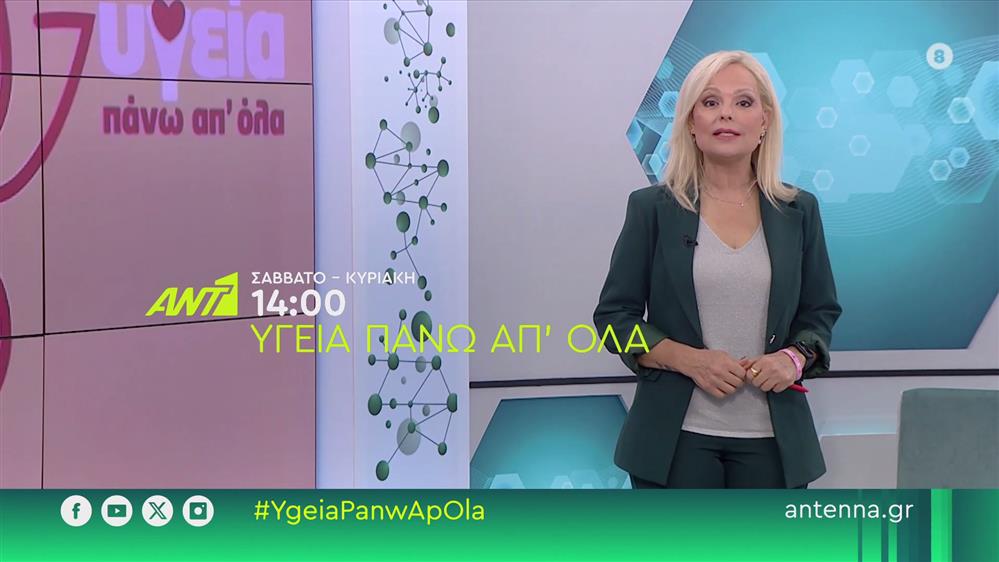 Υγεία πάνω από όλα – Σάββατο – Κυριακή στις 14:00