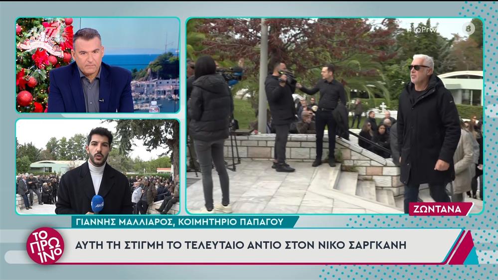 Νίκος Σαργκάνης: Το τελευταίο αντίο στο κοιμητήριο Παπάγου - Το Πρωινό - 10/12/2024