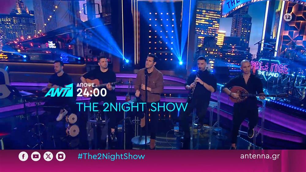 The 2night show – Τρίτη στις 24:00