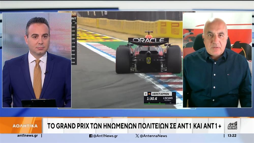 Το Grand Prix των Ηνωμένων Πολιτειών σε ANT1 και ANT1+