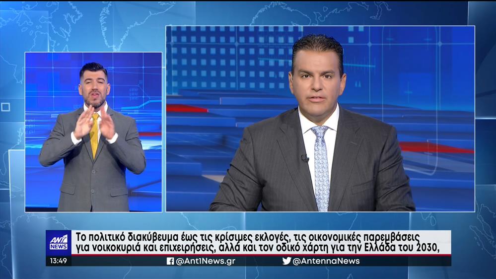 ANT1 NEWS 10-09-2022 ΣΤΗ ΝΟΗΜΑΤΙΚΗ