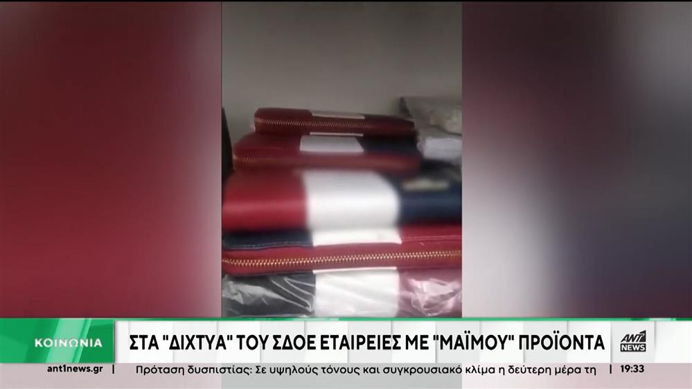 Χιλιάδες προϊόντα απομίμησης κατασχέθηκαν μετά από έλεγχο του ΣΔΟΕ