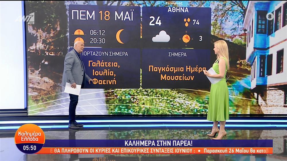 ΚΑΛΗΜΕΡΑ ΕΛΛΑΔΑ - 18/05/2023