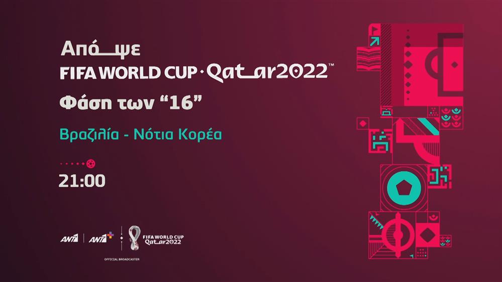 Fifa world cup Qatar 2022  - Δευτέρα 05/12 Βραζιλία - Ν. Κορέα 
