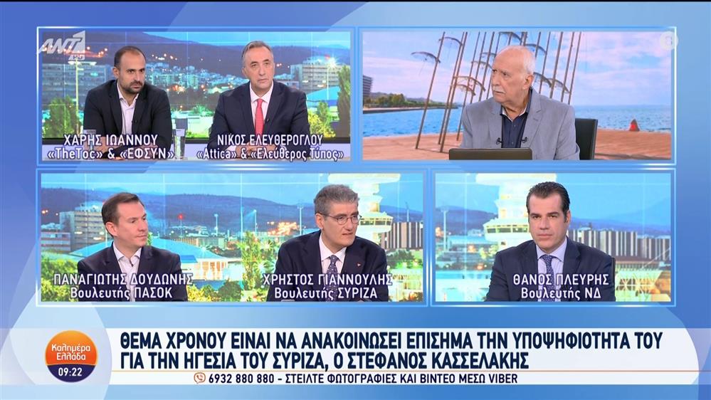 Οι Θ. Πλεύρης, Χρ. Γιαννούλης και Π. Δουδωνής, στο Καλημέρα Ελλάδα - 17/09/2024
