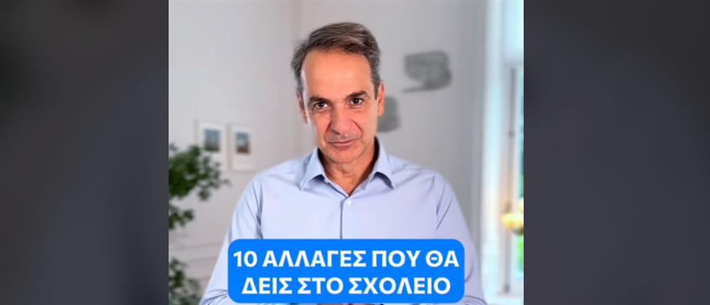 Μητσοτάκης στο TikTok: Τα σχολεία ανοίγουν με 10 αλλαγές (βίντεο)