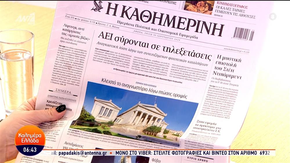 Εφημερίδες – Καλημέρα Ελλάδα – 30/01/2024
