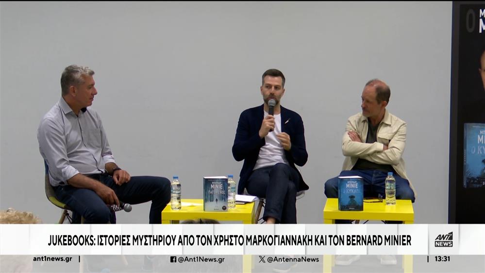 JukeBooks: Μαρκογιαννάκης και Minier τα νέα μέλη