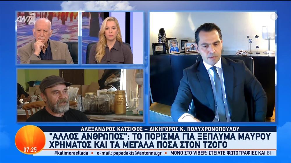 "Άλλος Άνθρωπος": Το πόρισμα για ξέπλυμα μαύρου χρήματος και τα μεγάλα ποσά στον τζόγο – Καλημέρα Ελλάδα – 02/02/2024