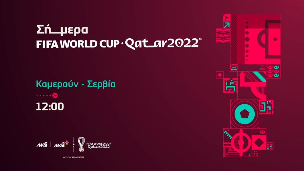 Fifa world cup Qatar 2022  – Δευτέρα 28/11 Καμερούν-Σερβία στις 12:00 

