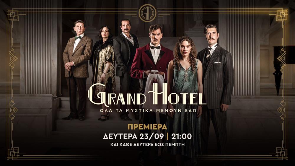 GRAND HOTEL – ΠΡΕΜΙΕΡΑ ΔΕΥΤΕΡΑ 23/09 ΣΤΙΣ 21:00