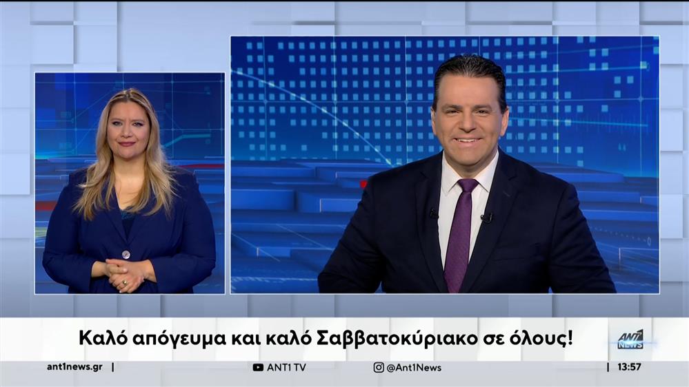 ANT1 NEWS 12-04-2024 ΣΤΗ ΝΟΗΜΑΤΙΚΗ