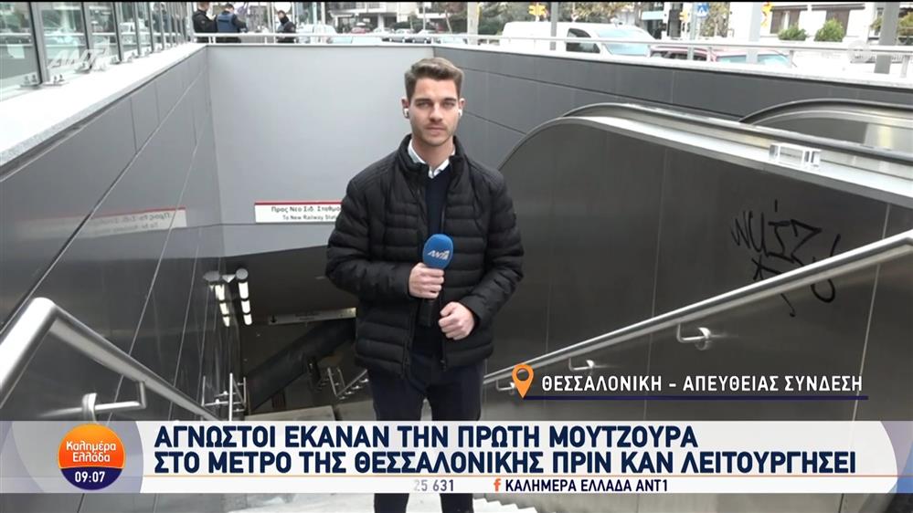 Μετρό Θεσσαλονίκης: Άγνωστοι έκαναν την πρώτη μουτζούρα σε σταθμό πριν καν λειτουργήσει - Καλημέρα Ελλάδα - 29/11/2024
