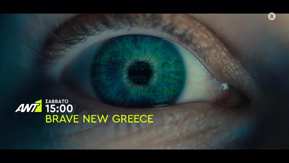 Brave New Greece – Σάββατο στις 15:00