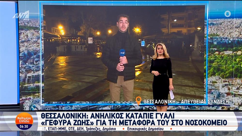 Θεσσαλονίκη: Ανήλικος κατάπιε γυαλί - Καλημέρα Ελλάδα - 21/11/2024