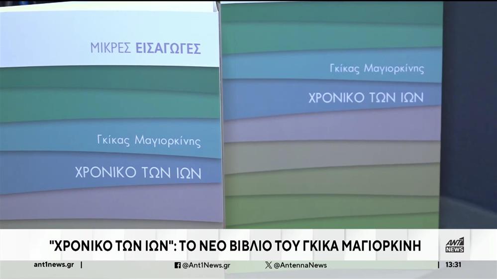 Γκίκας Μαγιορκίνης: επίσημη παρουσίαση του βιβλίου του