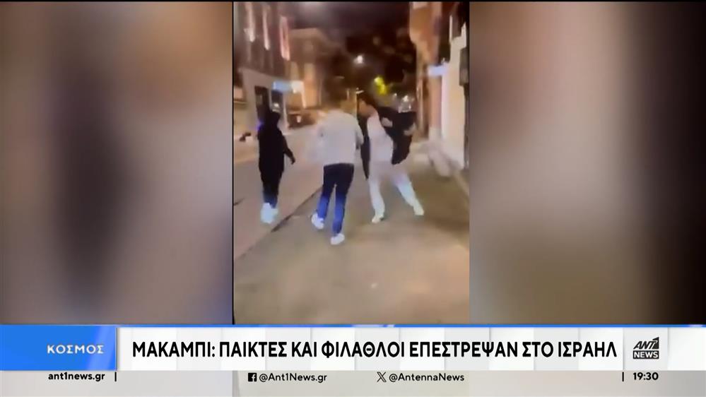 Μακάμπι Τελ Αβίβ: Παίκτες και φίλαθλοι επέστρεψαν στο Ισραήλ μετά τα επεισόδια 
