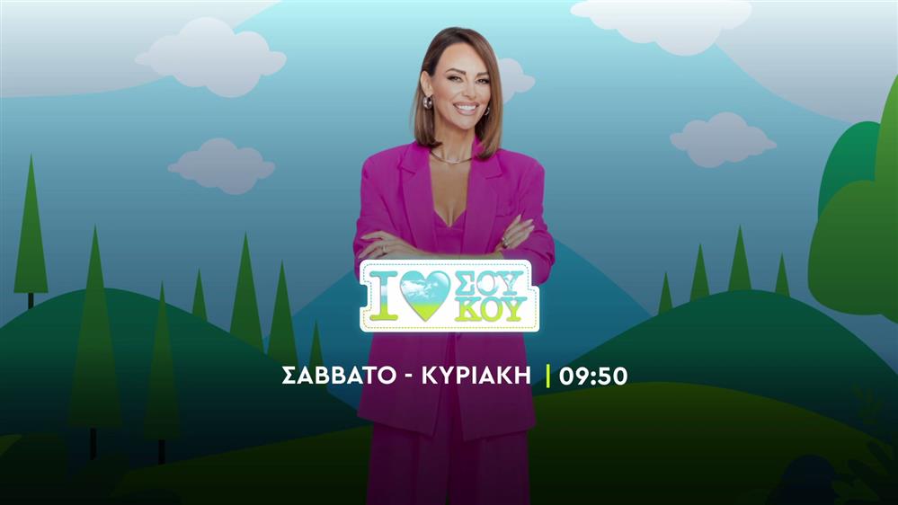 I Love ΣΟΥ ΚΟΥ – Σάββατο και Κυριακή στις 09:50