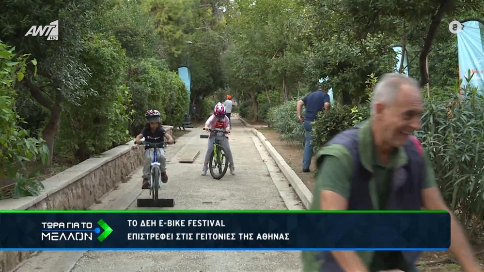 Το ΔΕΗ e-bike festival επιστρέφει στις γειτονιές της Αθήνας