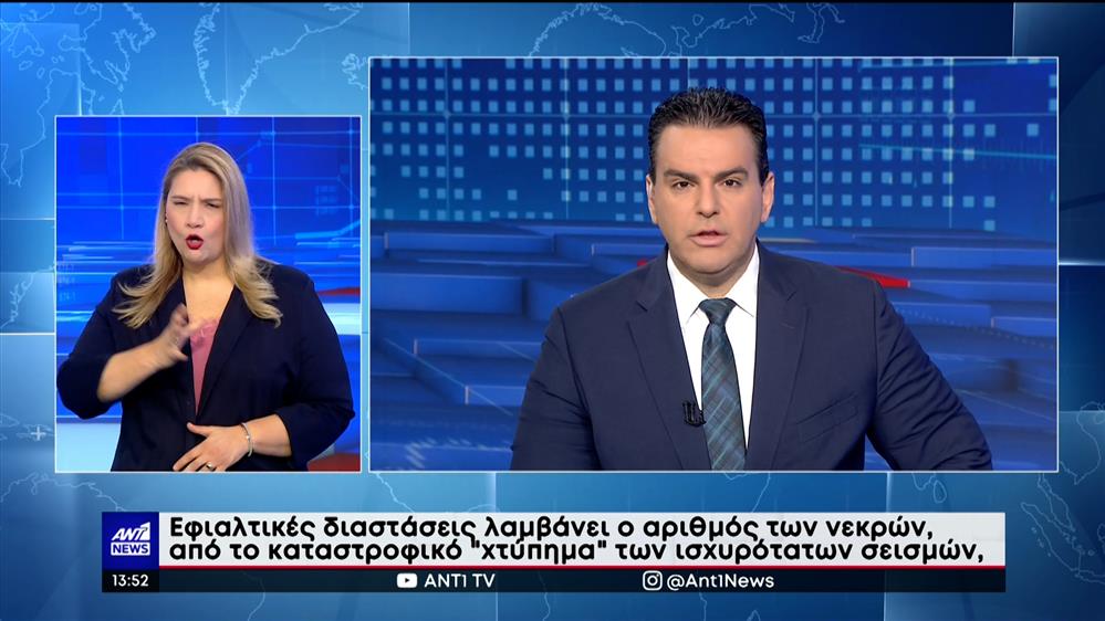 ANT1 NEWS 08-02-2023 ΣΤΗ ΝΟΗΜΑΤΙΚΗ