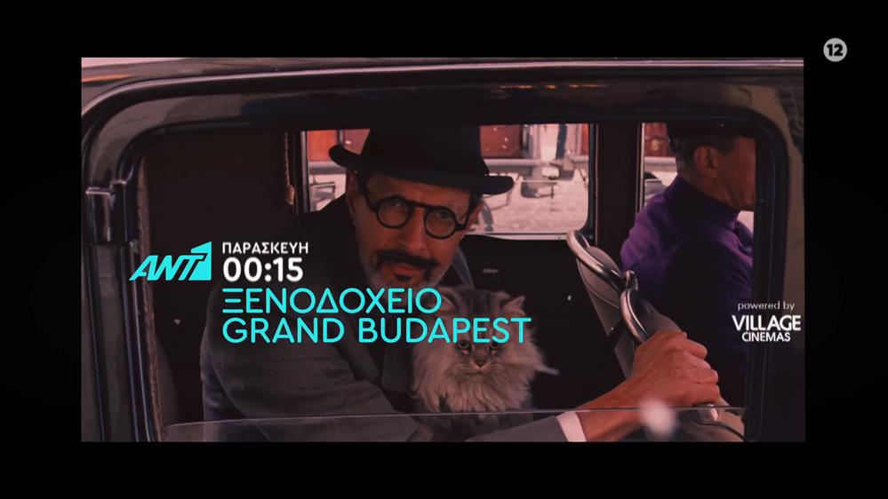 Ξενοδοχείο Grand Budapest – Παρασκευή στις 00:15