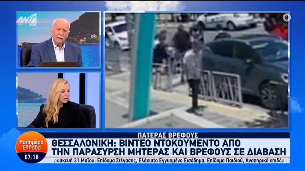 Θεσσαλονίκη: Βίντεο ντοκουμέντο από την παράσυρση μητέρας και βρέφους σε διάβαση - Καλημέρα Ελλάδα - 31/05/2024
