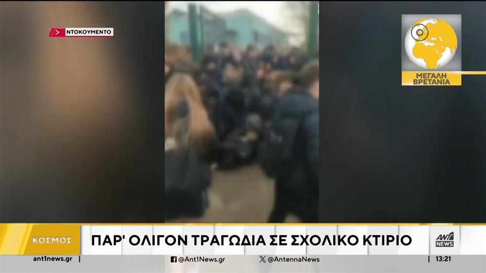 Ειδήσεις από τον κόσμο «με μια ματιά»