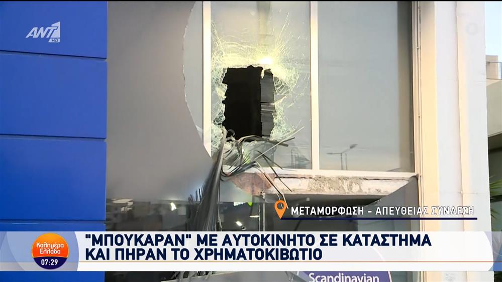 Μεταμόρφωση: "Μπούκαραν" με αυτοκίνητο σε κατάστημα - Καλημέρα Ελλάδα - 21/11/2024