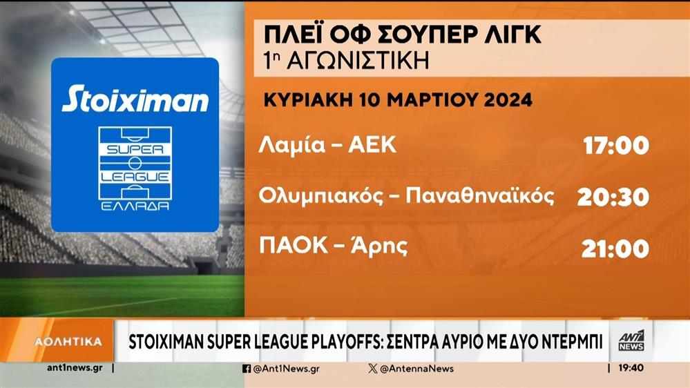 SuperLeague: με ντέρμπι ξεκινούν τα πλέι οφ