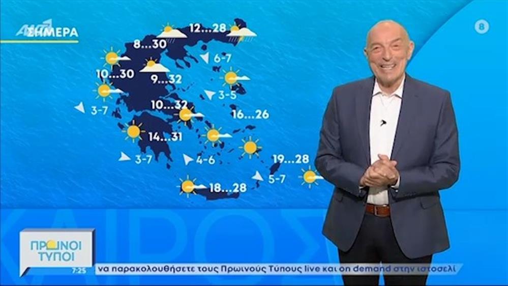 ΚΑΙΡΟΣ – ΠΡΩΙΝΟΙ ΤΥΠΟΙ - 08/05/2021
