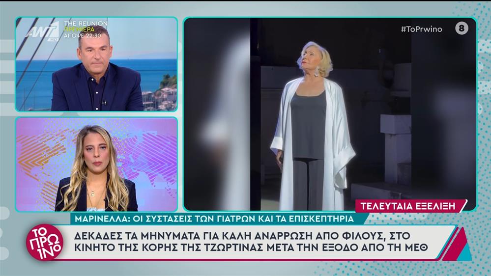 Μαρινέλλα: Οι συστάσεις των γιατρών και τα επισκεπτήρια - Το Πρωινό - 17/10/2024

