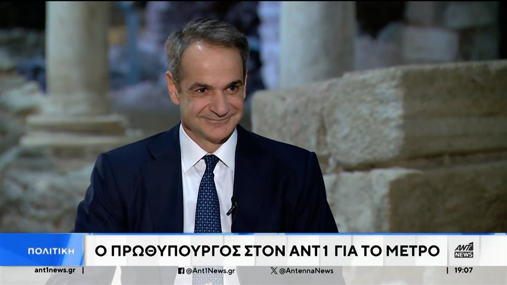 Μητσοτάκης στον ΑΝΤ1: Το μετρό της Θεσσαλονίκης, οι εκλογές, η αυτοδυναμία και η εξωτερική πολιτική